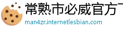 常熟市必威官方下载